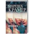 russische bücher: Марина Крамер - Хирургия мести