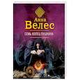 russische bücher: Анна Велес - Семь колец Пушкина