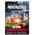 russische bücher: Чингиз Абдуллаев - История безнравственности
