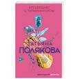russische bücher: Татьяна Полякова - Брудершафт с терминатором