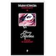 russische bücher: Евгения Горская - Врагов не выбирают
