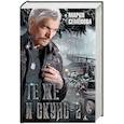 russische bücher: Семенова М. - Те же и Скунс 2