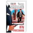 russische bücher: Чингиз Абдуллаев - Игры профессионалов