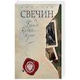 russische bücher: Николай Свечин - Банда Кольки-куна