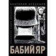 russische bücher: Кузнецов Анатолий Владимирович - Бабий Яр