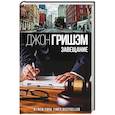russische bücher: Гришэм Д. - Завещание