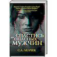 russische bücher: Сол Лелчек - Спастись от опасных мужчин