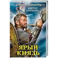 russische bücher: Карпенко В.Ф. - Ярый князь
