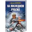 russische bücher: Калинин Д.С. - На последнем рубеже