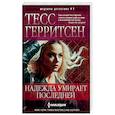 russische bücher: Герритсен Т. - Надежда умирает последней