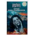 russische bücher: Альбина Нури - Черные души праведников