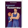 russische bücher: Наталья Борохова - Адвокат Казановы
