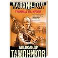 russische bücher: Тамоников Александр Александрович - Халхин-Гол. Граница на крови