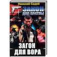 russische bücher: Седой Н. - Загон для вора
