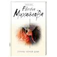 russische bücher: Михайлова Е. - Струны черной души