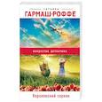 russische bücher: Гармаш-Роффе Т.В. - Королевский сорняк