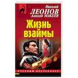 russische bücher: Леонов Н.И., Макеев А.В. - Жизнь взаймы