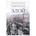 russische bücher: Тырманд Леопольд - Злой. Роман
