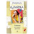russische bücher: Галина Куликова - Сабина изгоняет демонов