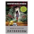 russische bücher: Анна и Сергей Литвиновы - Золотой песок времени