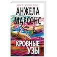 russische bücher: Анжела Марсонс - Кровные узы