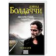 russische bücher: Дэвид Болдаччи - Абсолютная память