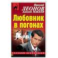 russische bücher: Николай Леонов, Алексей Макеев - Любовник в погонах