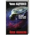 russische bücher: Чингиз Абдуллаев - Океан ненависти