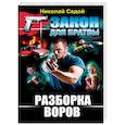 russische bücher: Николай Седой - Разборка воров