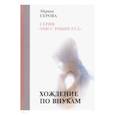 russische bücher: Серова М. - Хождение по внукам