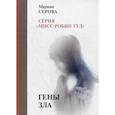 russische bücher: Серова М. - Гены зла