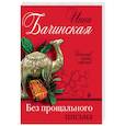 russische bücher: Бачинская И.Ю. - Без прощального письма