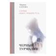 russische bücher: Серова М. - Черный турмалин