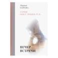russische bücher: Серова М. - Вечер встречи