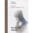 russische bücher: Серова М. - Вернуть лицо