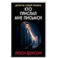 russische bücher: Доусон Л. - Кто прислал мне письмо?