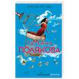 russische bücher: Татьяна Полякова - Как бы не так