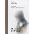 russische bücher: Серова М. - 15 лет спустя