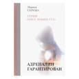 russische bücher: Серова М. - Адреналин гарантирован