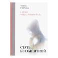 russische bücher: Серова М. - Стать беззащитной
