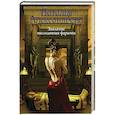 russische bücher: Александрова Наталья - Заклятие наследницы фараона