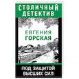 russische bücher: Евгения Горская - Под защитой высших сил