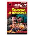 russische bücher: Николай Леонов, Алексей Макеев - Миллионер из коммуналки