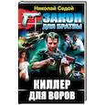 russische bücher: Седой Николай - Киллер для воров