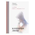 russische bücher: Серова М. - Каменные липы