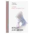 russische bücher: Серова М. - Вокал для двоих