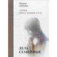 russische bücher: Серова М. - Дела семейные