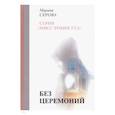 russische bücher: Серова М. - Без церемоний