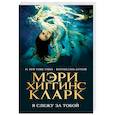 russische bücher: Мэри Хиггинс Кларк - Я слежу за тобой