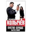 russische bücher: Владимир Колычев - Пустое сердце бьется ровно